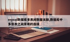 mysql数据库多表间数据关联,数据库中多张表之间常用的连接