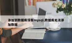 添加到数据库没有mysql,数据库无法添加数据
