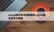 mysql支持多少种数据库？ mysql能支持多少数据