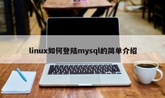 linux如何登陆mysql的简单介绍
