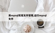 使用mysql实现文件管理，运行mysql文件