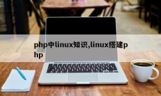 php中linux知识,linux搭建php