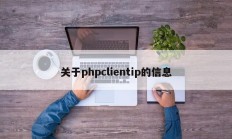 关于phpclientip的信息