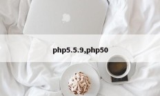 php5.5.9,php50