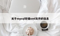 关于mysql存储xml文件的信息