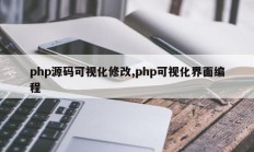 php源码可视化修改,php可视化界面编程