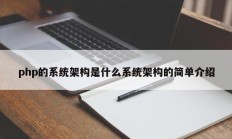 php的系统架构是什么系统架构的简单介绍