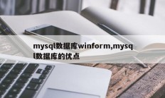 mysql数据库winform，mysql数据库的优点