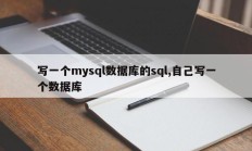 写一个mysql数据库的sql,自己写一个数据库
