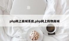 php网上商城系统,php网上购物商城