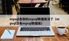 mysql自带的mysql数据库没了（mysql没有mysql数据库）