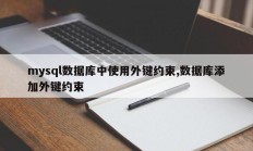 mysql数据库中使用外键约束,数据库添加外键约束