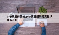 php变量前面的,php变量规则是变量以什么开始