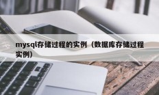 mysql存储过程的实例（数据库存储过程实例）