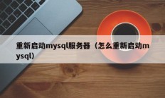 重新启动mysql服务器（怎么重新启动mysql）