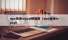wps调用mysql数据库（wps连接mysql）