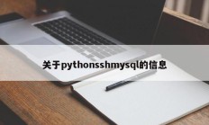 关于pythonsshmysql的信息