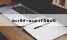 linux系统mysql命令的简单介绍