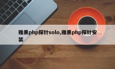 雅黑php探针solo,雅黑php探针安装