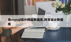 用mysql设计网站数据库,网页设计数据库
