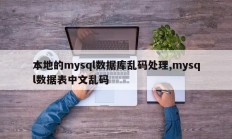 本地的mysql数据库乱码处理,mysql数据表中文乱码