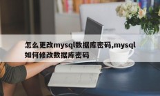 怎么更改mysql数据库密码,mysql如何修改数据库密码
