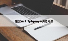 包含iis7.5phpmysql的词条