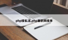 php接私活,php兼职网接单