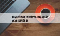 mysql如何连接 java mysql如何连接两个表
