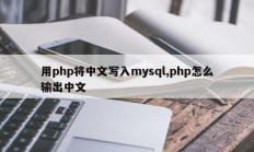 使用php在mysql中写入中文，如何在php中写入中文