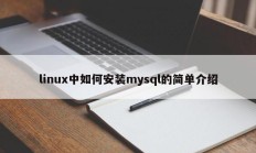 linux中如何安装mysql的简单介绍