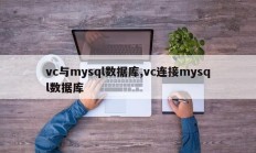 vc与mysql数据库，vc连接mysql数据库
