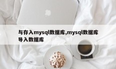 并保存在mysql数据库中，mysql数据库导入数据库