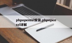 phpopenssl安装,phpopenssl详解