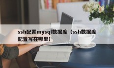 ssh配置mysql数据库（ssh数据库配置写在哪里）