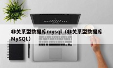 非关系型数据库mysql（非关系型数据库MySQL）
