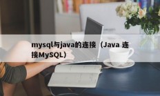 mysql与java的连接（Java 连接MySQL）