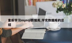 重新学习mysql数据库,学完数据库的总结