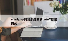 win7php网站系统安装,win7搭建网站