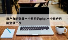 用户自动登录一个月后的php,一个用户只能登录一次