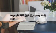 mysql8源码包安装,mysql80安装包