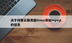 关于阿里云服务器linux添加mysql的信息