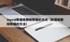 mysql数据库删除数据的方式（数据库删除数据的方法）