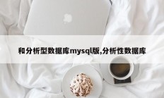 和分析型数据库mysql版,分析性数据库