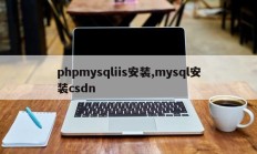 phpmysqliis安装,mysql安装csdn