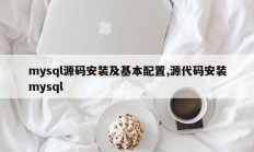 mysql源码安装及基本配置,源代码安装mysql
