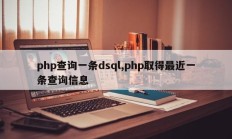 php查询一条dsql,php取得最近一条查询信息
