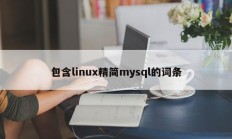 包含linux精简mysql的词条