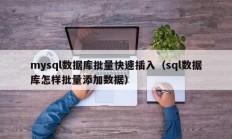 mysql数据库批量快速插入（sql数据库怎样批量添加数据）