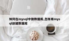如何在mysql中做数据库,怎样用mysql创建数据库
